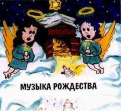 Музыка Рождества